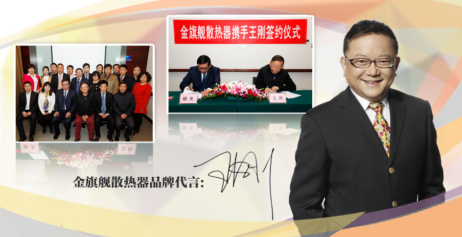 王刚代言蓝狮在线散热器，携手温暖家居倡导者
